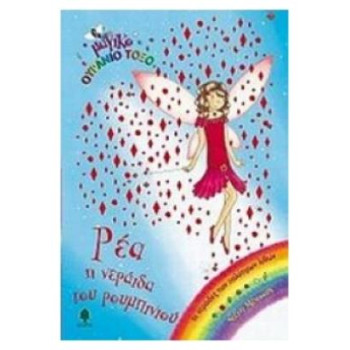 ΜΑΓΙΚΟ ΟΥΡΑΝΙΟ ΤΟΞΟ: ΟΙ ΝΕΡΑΙΔΕΣ ΤΩΝ ΠΟΛΥΤΙΜΩΝ ΛΙΘΩΝ ΡΕΑ, Η ΝΕΡΑΙΔΑ ΤΟΥ ΡΟΥΜΠΙΝΙΟΥ ΜΑΓΙΚΟ ΟΥΡΑΝΙΟ ΤΟΞΟ: ΟΙ ΝΕΡΑΙΔΕΣ ΤΩΝ ΠΟΛΥΤΙΜΩΝ ΛΙΘΩΝ ΡΕΑ, Η ΝΕΡΑΙΔΑ ΤΟΥ ΡΟΥΜΠΙΝΙΟΥ