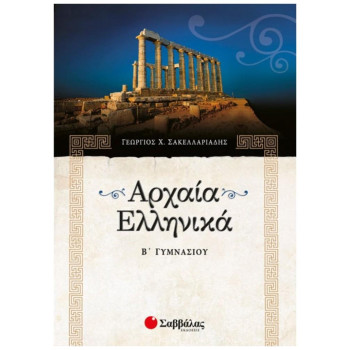 Αρχαία ελληνικά Β΄ γυμνασίου