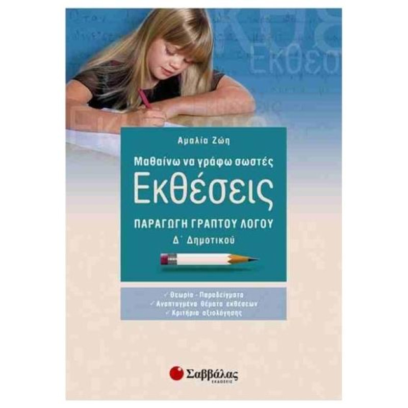 Μαθαίνω να γράφω σωστές εκθέσεις Δ΄ δημοτικού Μαθαίνω να γράφω σωστές εκθέσεις Δ΄ δημοτικού