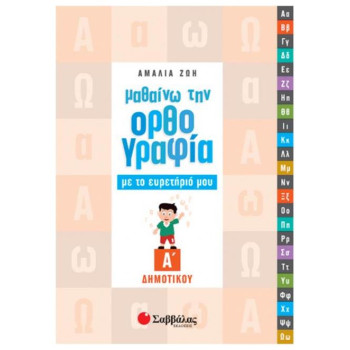 Μαθαίνω την ορθογραφία με το ευρετήριό μου Α΄ δημοτικού