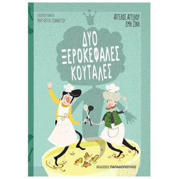 ΔΥΟ ΞΕΡΟΚΕΦΑΛΕΣ ΚΟΥΤΑΛΕΣ ΔΥΟ ΞΕΡΟΚΕΦΑΛΕΣ ΚΟΥΤΑΛΕΣ