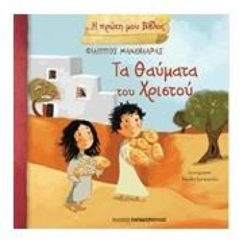 Η ΠΡΩΤΗ ΜΟΥ ΒΙΒΛΟΣ ΤΑ ΘΑΥΜΑΤΑ ΤΟΥ ΧΡΙΣΤΟΥ Η ΠΡΩΤΗ ΜΟΥ ΒΙΒΛΟΣ ΤΑ ΘΑΥΜΑΤΑ ΤΟΥ ΧΡΙΣΤΟΥ