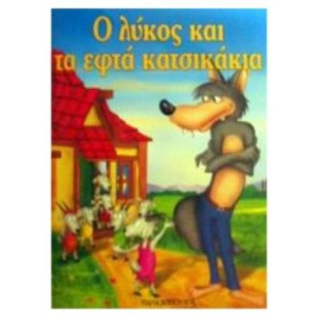 ΜΙΝΙ ΦΑΝΤΑΣΤΙΚΑ:Ο ΛΥΚΟΣ ΚΑΙ ΤΑ 7 ΚΑΤΣΙΚΑΚΙΑ ΜΙΝΙ ΦΑΝΤΑΣΤΙΚΑ:Ο ΛΥΚΟΣ ΚΑΙ ΤΑ 7 ΚΑΤΣΙΚΑΚΙΑ