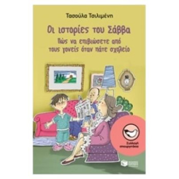 ΣΠΟΥΡΓΙΤΑΚΙΑ 132: ΟΙ ΙΣΤΟΡΙΕΣ ΤΟΥ ΣΑΒΒΑ ΠΩΣ ΝΑ ΕΠΙΒΙΩΣΕΤΕ ΑΠΟ ΤΟΥΣ ΓΟΝΕΙΣ ΟΤΑΝ ΠΑΤΕ ΣΧΟΛΕΙΟ ΣΠΟΥΡΓΙΤΑΚΙΑ 132: ΟΙ ΙΣΤΟΡΙΕΣ ΤΟΥ ΣΑΒΒΑ ΠΩΣ ΝΑ ΕΠΙΒΙΩΣΕΤΕ ΑΠΟ ΤΟΥΣ ΓΟΝΕΙΣ ΟΤΑΝ ΠΑΤΕ ΣΧΟΛΕΙΟ