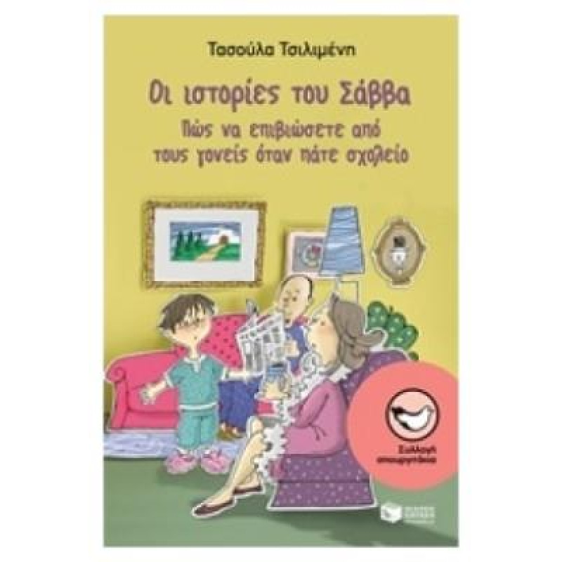 ΣΠΟΥΡΓΙΤΑΚΙΑ 132: ΟΙ ΙΣΤΟΡΙΕΣ ΤΟΥ ΣΑΒΒΑ ΠΩΣ ΝΑ ΕΠΙΒΙΩΣΕΤΕ ΑΠΟ ΤΟΥΣ ΓΟΝΕΙΣ ΟΤΑΝ ΠΑΤΕ ΣΧΟΛΕΙΟ ΣΠΟΥΡΓΙΤΑΚΙΑ 132: ΟΙ ΙΣΤΟΡΙΕΣ ΤΟΥ ΣΑΒΒΑ ΠΩΣ ΝΑ ΕΠΙΒΙΩΣΕΤΕ ΑΠΟ ΤΟΥΣ ΓΟΝΕΙΣ ΟΤΑΝ ΠΑΤΕ ΣΧΟΛΕΙΟ
