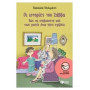 ΣΠΟΥΡΓΙΤΑΚΙΑ 132: ΟΙ ΙΣΤΟΡΙΕΣ ΤΟΥ ΣΑΒΒΑ ΠΩΣ ΝΑ ΕΠΙΒΙΩΣΕΤΕ ΑΠΟ ΤΟΥΣ ΓΟΝΕΙΣ ΟΤΑΝ ΠΑΤΕ ΣΧΟΛΕΙΟ