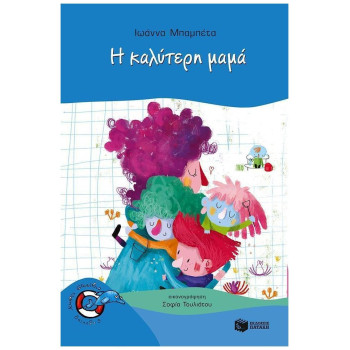 ΔΕΛΦΙΝΑΚΙΑ 38: Η ΚΑΛΥΤΕΡΗ ΜΑΜΑ 2Η ΕΚΔΟΣΗ ΔΕΛΦΙΝΑΚΙΑ 38: Η ΚΑΛΥΤΕΡΗ ΜΑΜΑ 2Η ΕΚΔΟΣΗ