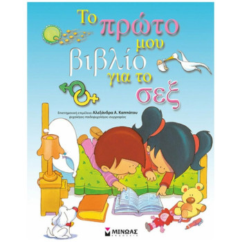 ΤΟ ΠΡΩΤΟ ΜΟΥ ΒΙΒΛΙΟ ΓΙΑ ΤΟ ΣΕΞ ΤΟ ΠΡΩΤΟ ΜΟΥ ΒΙΒΛΙΟ ΓΙΑ ΤΟ ΣΕΞ