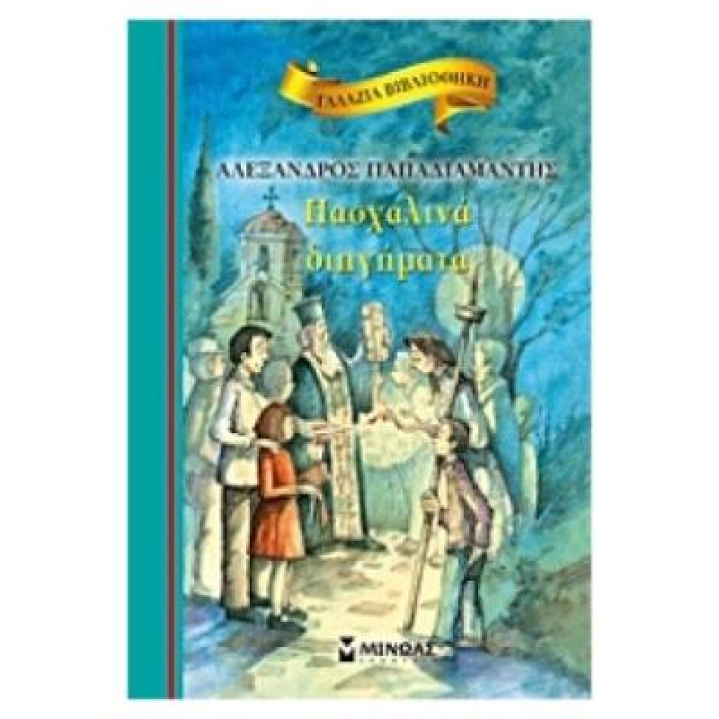 ΓΑΛΑΖΙΑ ΒΙΒΛΙΟΘΗΚΗ 23: ΠΑΣΧΑΛΙΝΑ ΔΙΗΓΗΜΑΤΑ