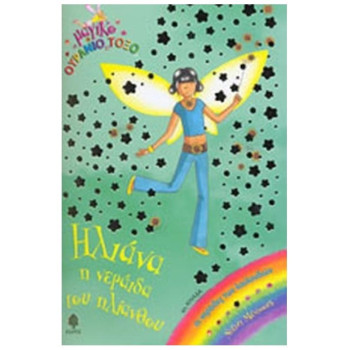 ΜΑΓΙΚΟ ΟΥΡΑΝΙΟ ΤΟΞΟ: ΟΙ ΝΕΡΑΙΔΕΣ ΤΩΝ ΛΟΥΛΟΥΔΙΩΝ ΗΛΙΑΝΑ, Η ΝΕΡΑΙΔΑ ΤΟΥ ΗΛΙΑΝΘΟΥ ΜΑΓΙΚΟ ΟΥΡΑΝΙΟ ΤΟΞΟ: ΟΙ ΝΕΡΑΙΔΕΣ ΤΩΝ ΛΟΥΛΟΥΔΙΩΝ ΗΛΙΑΝΑ, Η ΝΕΡΑΙΔΑ ΤΟΥ ΗΛΙΑΝΘΟΥ