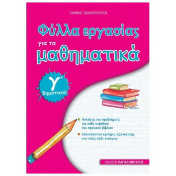 ΦΥΛΛΑ ΕΡΓΑΣΙΑΣ ΓΙΑ ΤΑ ΜΑΘΗΜΑΤΙΚΑ Γ΄ ΔΗΜΟΤΙΚΟΥ