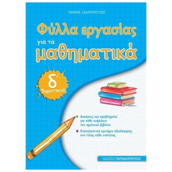 ΦΥΛΛΑ ΕΡΓΑΣΙΑΣ ΓΙΑ ΤΑ ΜΑΘΗΜΑΤΙΚΑ Δ΄ ΔΗΜΟΤΙΚΟΥ ΦΥΛΛΑ ΕΡΓΑΣΙΑΣ ΓΙΑ ΤΑ ΜΑΘΗΜΑΤΙΚΑ Δ΄ ΔΗΜΟΤΙΚΟΥ