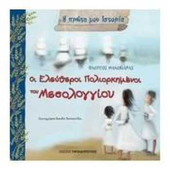 Η ΠΡΩΤΗ ΜΟΥ ΙΣΤΟΡΙΑ ΟΙ ΕΛΕΥΘΕΡΟΙ ΠΟΛΙΟΡΚΗΜΕΝΟΙ ΤΟΥ ΜΕΣΟΛΟΓΓΙΟΥ ΟΚΤΩΒΡΙΟΣ 1822 - ΑΠΡΙΛΙΟΣ 1826 Η ΠΡΩΤΗ ΜΟΥ ΙΣΤΟΡΙΑ ΟΙ ΕΛΕΥΘΕΡΟΙ ΠΟΛΙΟΡΚΗΜΕΝΟΙ ΤΟΥ ΜΕΣΟΛΟΓΓΙΟΥ ΟΚΤΩΒΡΙΟΣ 1822 - ΑΠΡΙΛΙΟΣ 1826