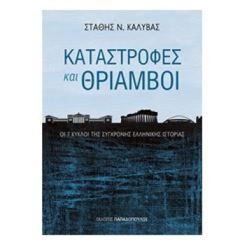 ΚΑΤΑΣΤΡΟΦΕΣ ΚΑΙ ΘΡΙΑΜΒΟΙ ΟΙ 7 ΚΥΚΛΟΙ ΤΗΣ ΣΥΓΧΡΟΝΗΣ ΕΛΛΗΝΙΚΗΣ ΙΣΤΟΡΙΑΣ 3Η ΕΚΔΟΣΗ