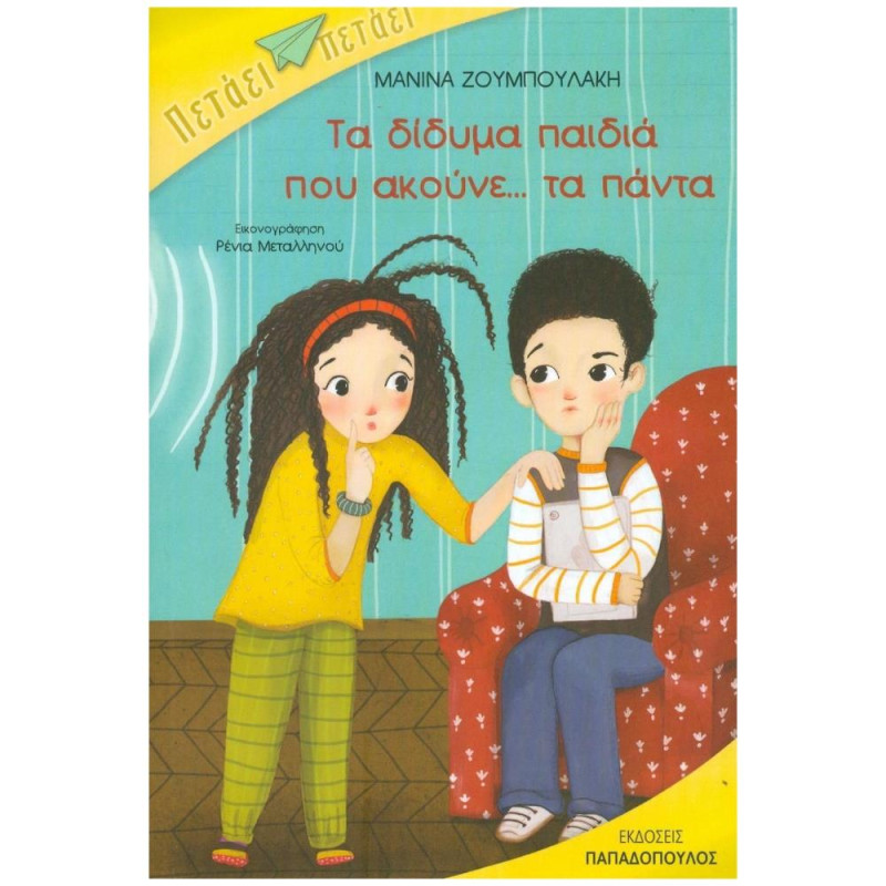 ΤΑ ΔΙΔΥΜΑ ΠΑΙΔΙΑ ΠΟΥ ΑΚΟΥΝΕ... ΤΑ ΠΑΝΤΑ ΠΕΤΑΕΙ ΠΕΤΑΕΙ ΤΑ ΔΙΔΥΜΑ ΠΑΙΔΙΑ ΠΟΥ ΑΚΟΥΝΕ... ΤΑ ΠΑΝΤΑ ΠΕΤΑΕΙ ΠΕΤΑΕΙ
