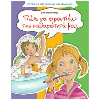 ΠΩΣ ΝΑ ΦΡΟΝΤΙΖΩ ΤΗΝ ΚΑΘΑΡΙΟΤΗΤΑ ΜΟΥ; ΟΙ ΠΡΩΤΕΣ ΜΟΥ ΕΡΩΤΗΣΕΙΣ ΚΑΙ ΑΠΑΝΤΗΣΕΙΣ ΠΩΣ ΝΑ ΦΡΟΝΤΙΖΩ ΤΗΝ ΚΑΘΑΡΙΟΤΗΤΑ ΜΟΥ; ΟΙ ΠΡΩΤΕΣ ΜΟΥ ΕΡΩΤΗΣΕΙΣ ΚΑΙ ΑΠΑΝΤΗΣΕΙΣ