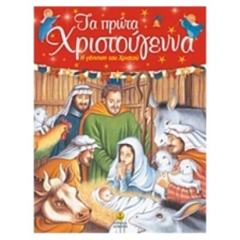 ΤΑ ΠΡΩΤΑ ΧΡΙΣΤΟΥΓΕΝΝΑ Η ΓΕΝΝΗΣΗ ΤΟΥ ΧΡΙΣΤΟΥ ΤΑ ΠΡΩΤΑ ΧΡΙΣΤΟΥΓΕΝΝΑ Η ΓΕΝΝΗΣΗ ΤΟΥ ΧΡΙΣΤΟΥ