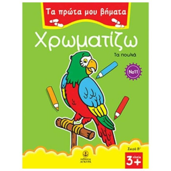 ΤΑ ΠΡΩΤΑ ΜΟΥ ΒΗΜΑΤΑ: ΣΕΙΡΑ Β΄ ΧΡΩΜΑΤΙΖΩ 11 ΤΑ ΠΟΥΛΙΑ ΤΑ ΠΡΩΤΑ ΜΟΥ ΒΗΜΑΤΑ: ΣΕΙΡΑ Β΄ ΧΡΩΜΑΤΙΖΩ 11 ΤΑ ΠΟΥΛΙΑ