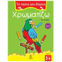 ΤΑ ΠΡΩΤΑ ΜΟΥ ΒΗΜΑΤΑ: ΣΕΙΡΑ Β΄ ΧΡΩΜΑΤΙΖΩ 11 ΤΑ ΠΟΥΛΙΑ