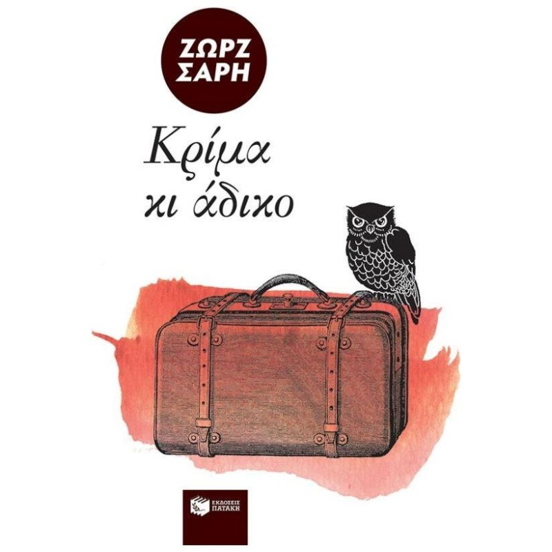 ΚΡΙΜΑ ΚΙ ΑΔΙΚΟ... 2Η ΕΚΔΟΣΗ