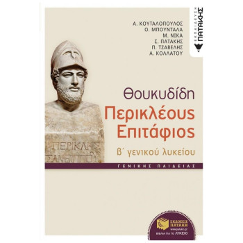 ΘΟΥΚΥΔΙΔΗ ΠΕΡΙΚΛΕΟΥΣ ΕΠΙΤΑΦΙΟΣ Β΄ ΕΝΙΑΙΟΥ ΛΥΚΕΙΟΥ ΘΟΥΚΥΔΙΔΗ ΠΕΡΙΚΛΕΟΥΣ ΕΠΙΤΑΦΙΟΣ Β΄ ΕΝΙΑΙΟΥ ΛΥΚΕΙΟΥ