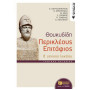 ΘΟΥΚΥΔΙΔΗ ΠΕΡΙΚΛΕΟΥΣ ΕΠΙΤΑΦΙΟΣ Β΄ ΕΝΙΑΙΟΥ ΛΥΚΕΙΟΥ