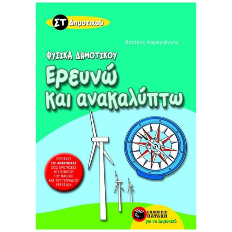 ΕΡΕΥΝΩ ΚΑΙ ΑΝΑΚΑΛΥΠΤΩ ΣΤ΄ ΔΗΜΟΤΙΚΟΥ ΕΡΕΥΝΩ ΚΑΙ ΑΝΑΚΑΛΥΠΤΩ ΣΤ΄ ΔΗΜΟΤΙΚΟΥ