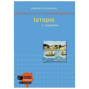  ΙΣΤΟΡΙΑ Γ΄ ΓΥΜΝΑΣΙΟΥ