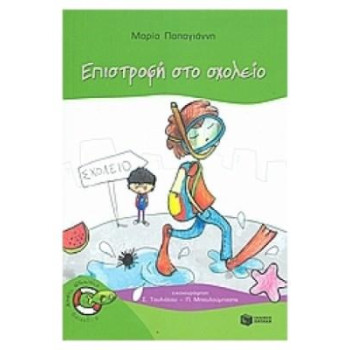 ΨΑΡΑΚΙΑ13: ΕΠΙΣΤΡΟΦΗ ΣΤΟ ΣΧΟΛΕΙΟ ΨΑΡΑΚΙΑ13: ΕΠΙΣΤΡΟΦΗ ΣΤΟ ΣΧΟΛΕΙΟ