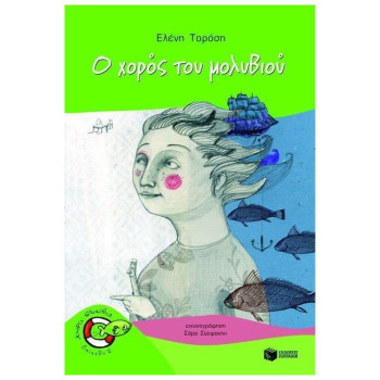 Ο ΧΟΡΟΣ ΤΟΥ ΜΟΛΥΒΙΟΥ Ο ΧΟΡΟΣ ΤΟΥ ΜΟΛΥΒΙΟΥ