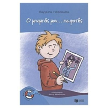 Ο ΜΠΑΜΠΑΣ ΜΟΥ... ΠΕΙΡΑΤΗΣ Ο ΜΠΑΜΠΑΣ ΜΟΥ... ΠΕΙΡΑΤΗΣ
