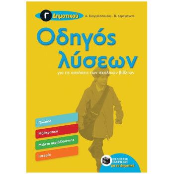 ΟΔΗΓΟΣ ΛΥΣΕΩΝ Γ΄ ΔΗΜΟΤΙΚΟΥ ΟΔΗΓΟΣ ΛΥΣΕΩΝ Γ΄ ΔΗΜΟΤΙΚΟΥ