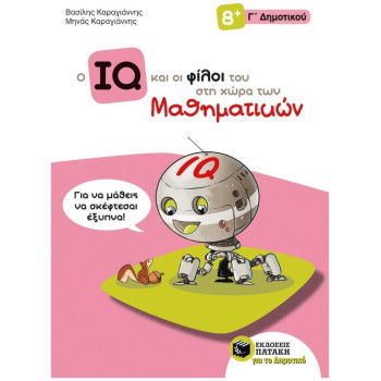 Ο IQ ΚΑΙ ΟΙ ΦΙΛΟΙ ΤΟΥ ΣΤΗ ΧΩΡΑ ΤΩΝ ΜΑΘΗΜΑΤΙΚΩΝ Γ΄ ΔΗΜΟΤΙΚΟΥ Ο IQ ΚΑΙ ΟΙ ΦΙΛΟΙ ΤΟΥ ΣΤΗ ΧΩΡΑ ΤΩΝ ΜΑΘΗΜΑΤΙΚΩΝ Γ΄ ΔΗΜΟΤΙΚΟΥ