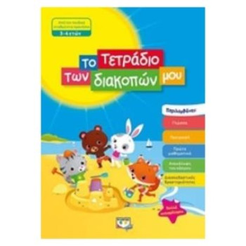 Το τετράδιο των διακοπών μου, Από τον παιδικό σταθμό στο προνήπιο 3-4 ετών Το τετράδιο των διακοπών μου, Από τον παιδικό σταθμό στο προνήπιο 3-4 ετών