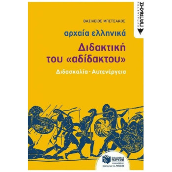 ΑΡΧΑΙΑ ΕΛΛΗΝΙΚΑ: ΔΙΔΑΚΤΙΚΗ ΤΟΥ ΑΡΧΑΙΑ ΕΛΛΗΝΙΚΑ: ΔΙΔΑΚΤΙΚΗ ΤΟΥ