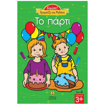 ΤΟ ΠΑΡΤΙ ΓΙΟΥΠΙ ΤΟ ΠΑΡΤΙ ΓΙΟΥΠΙ