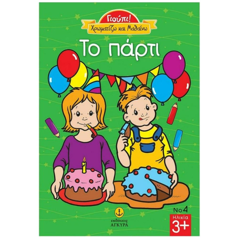 ΤΟ ΠΑΡΤΙ ΓΙΟΥΠΙ ΤΟ ΠΑΡΤΙ ΓΙΟΥΠΙ