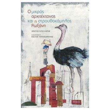 Ο ΜΙΚΡΟΣ ΑΡΧΙΤΕΚΤΟΝΑΣ ΚΑΙ Η ΣΤΡΟΥΘΟΚΑΜΗΛΟΣ ΡΩΞΑΝΗ Ο ΜΙΚΡΟΣ ΑΡΧΙΤΕΚΤΟΝΑΣ ΚΑΙ Η ΣΤΡΟΥΘΟΚΑΜΗΛΟΣ ΡΩΞΑΝΗ