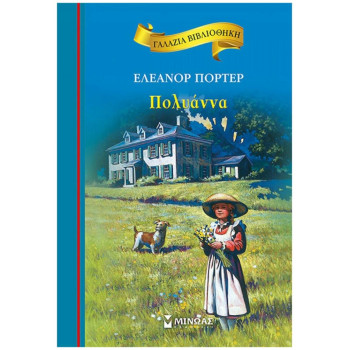ΓΑΛΑΖΙΑ ΒΙΒΛΙΟΘΗΚΗ 38: ΠΟΛΥΑΝΝΑ 2Η ΕΚΔΟΣΗ ΓΑΛΑΖΙΑ ΒΙΒΛΙΟΘΗΚΗ 38: ΠΟΛΥΑΝΝΑ 2Η ΕΚΔΟΣΗ
