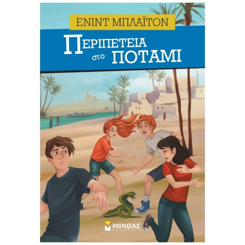 ΠΕΡΙΠΕΤΕΙΑ ΣΤΟ ΠΟΤΑΜΙ ΠΕΡΙΠΕΤΕΙΑ ΣΤΟ ΠΟΤΑΜΙ