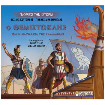 ΓΝΩΡΙΖΩ ΤΗΝ ΙΣΤΟΡΙΑ: Ο ΘΕΜΙΣΤΟΚΛΗΣ ΚΑΙ Η ΝΑΥΜΑΧΙΑ ΤΗΣ ΣΑΛΑΜΙΝΑΣ ΓΝΩΡΙΖΩ ΤΗΝ ΙΣΤΟΡΙΑ: Ο ΘΕΜΙΣΤΟΚΛΗΣ ΚΑΙ Η ΝΑΥΜΑΧΙΑ ΤΗΣ ΣΑΛΑΜΙΝΑΣ