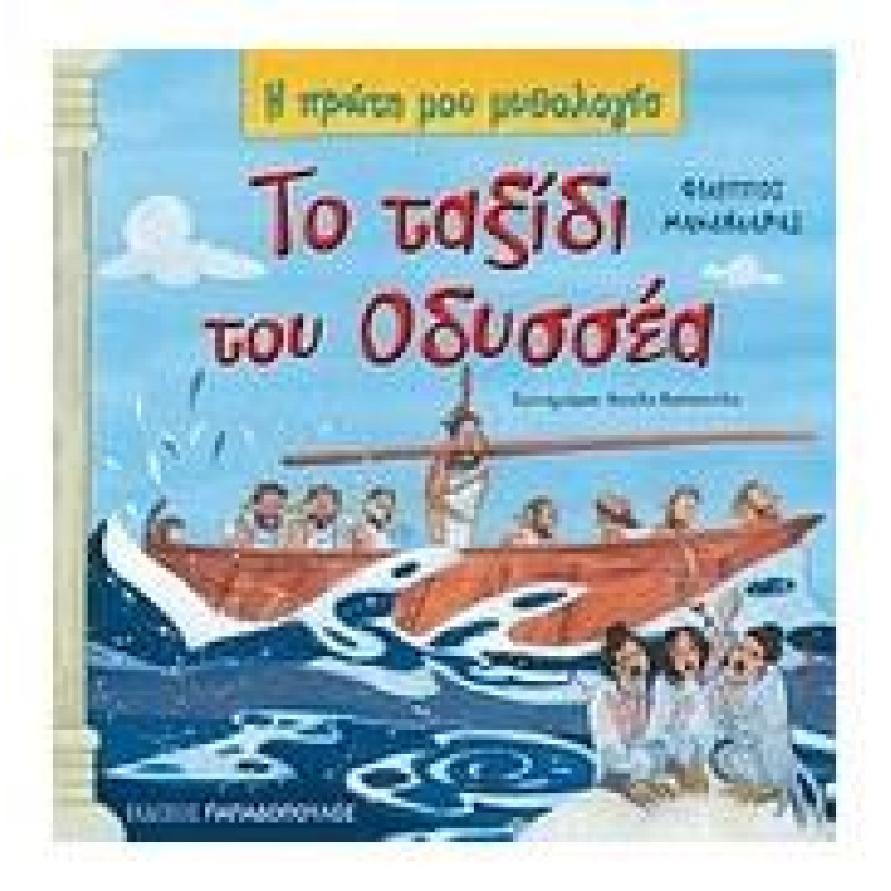 Η ΠΡΩΤΗ ΜΟΥ ΜΥΘΟΛΟΓΙΑ ΤΟ ΤΑΞΙΔΙ ΤΟΥ ΟΔΥΣΣΕΑ Η ΠΡΩΤΗ ΜΟΥ ΜΥΘΟΛΟΓΙΑ ΤΟ ΤΑΞΙΔΙ ΤΟΥ ΟΔΥΣΣΕΑ