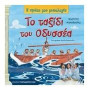 Η ΠΡΩΤΗ ΜΟΥ ΜΥΘΟΛΟΓΙΑ ΤΟ ΤΑΞΙΔΙ ΤΟΥ ΟΔΥΣΣΕΑ