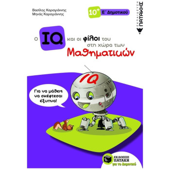 Ο IQ ΚΑΙ ΟΙ ΦΙΛΟΙ ΤΟΥ ΣΤΗ ΧΩΡΑ ΤΩΝ ΜΑΘΗΜΑΤΙΚΩΝ Ε΄ ΔΗΜΟΤΙΚΟΥ Ο IQ ΚΑΙ ΟΙ ΦΙΛΟΙ ΤΟΥ ΣΤΗ ΧΩΡΑ ΤΩΝ ΜΑΘΗΜΑΤΙΚΩΝ Ε΄ ΔΗΜΟΤΙΚΟΥ