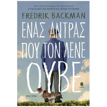 ΕΝΑΣ ΑΝΤΡΑΣ ΠΟΥ ΤΟΝ ΛΕΝΕ ΟΥΒΕ