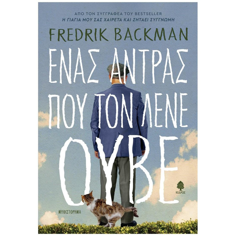 ΕΝΑΣ ΑΝΤΡΑΣ ΠΟΥ ΤΟΝ ΛΕΝΕ ΟΥΒΕ