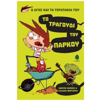 ΤΟ ΤΡΑΓΟΥΔΙ ΤΟΥ ΠΑΡΚΟΥ ΤΟ ΤΡΑΓΟΥΔΙ ΤΟΥ ΠΑΡΚΟΥ