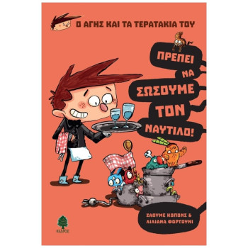 ΠΡΕΠΕΙ ΝΑ ΣΩΣΟΥΜΕ ΤΟΝ ΝΑΥΤΙΛΟ! ΠΡΕΠΕΙ ΝΑ ΣΩΣΟΥΜΕ ΤΟΝ ΝΑΥΤΙΛΟ!