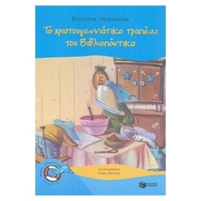 ΤΟ ΧΡΙΣΤΟΥΓΕΝΝΙΑΤΙΚΟ ΤΡΑΠΕΖΙ ΤΟΥ ΒΙΒΛΙΟΠΟΝΤΙΚΑ