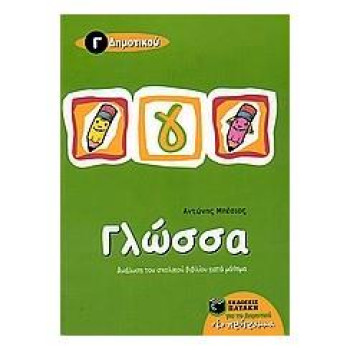 Γλώσσα Γ΄ Δημοτικού Γλώσσα Γ΄ Δημοτικού